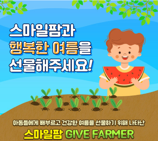 스마일게이트 희망스튜디오가 친환경 텃밭 스마일팜에서 수확한 농작물 등을 기부하는 '스마일팜과 행복한 여름을 선물해 주세요' 캠페인을 실시한다. (사진=스마일게이트)