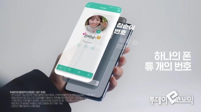 KT '듀얼번호' 광고. <사진=KT 제공>