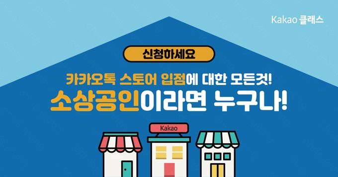 카카오 소상공인 지원 카카오클래스 (사진=카카오)