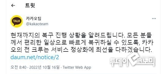 16일 트위터에 올라온 서비스 이용 장애 관련 카카오 안내문. (사진=우혜정 기자)