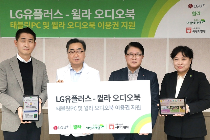 LG유플러스와 윌라는 초록우산어린이재단을 통해 서울특별시 어린이병원에 기부물품을 전달했다고 31일 밝혔다. 사진은 (왼쪽부터) 백영덕 윌라 오디오북 CMO, 남민 서울특별시 어린이병원장, 박형일 LG유플러스 CRO(부사장), 최운정 초록우산 어린이재단 본부장. (사진=LG유플러스)