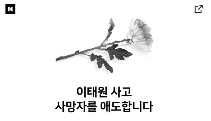 네이버 이태원 사고 애도 페이지 (사진-네이버 캡처)