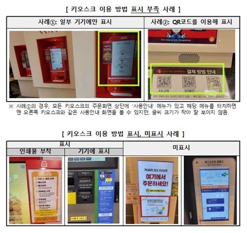 키오스크 이용 불편 사례. (사진=한국소비자원)