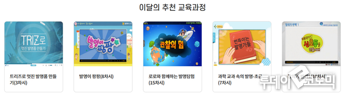 이달의 추천 교육과정. 기자가 처음 시청했던 발명 카테고리에 맞는 콘텐츠들이 추천되었다. (사진=IP아카데미)