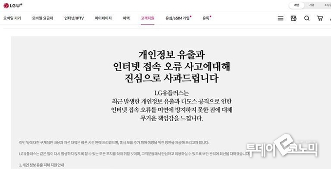 LG유플러스 공식홈페이지에 게재된 공지문 캡처. <사진=우혜정 기자>