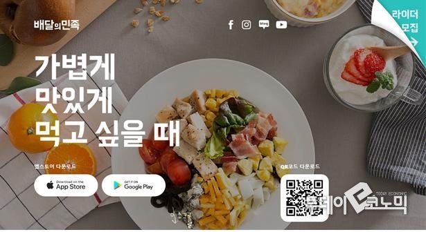 배달의 민족 홈페이지 첫 화면 캡처. <사진=우혜정 기자>