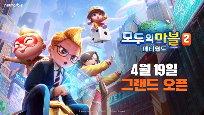 모두의마블2: 메타월드 (사진=넷마블) 