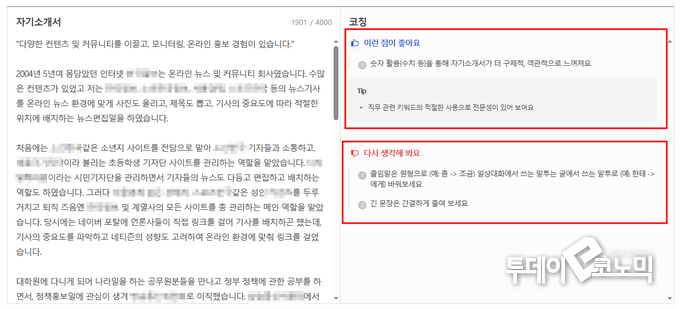 AI가 자기소개서를 보고 코칭 해준다.(사진=사람인)