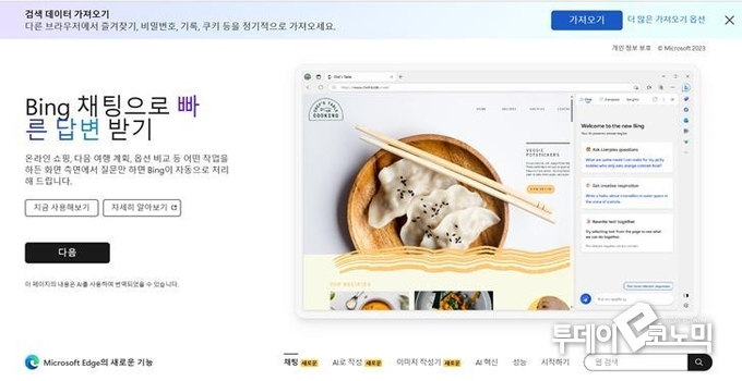 <최근 업데이트된 MS사의 웹브라우저 '엣지' 첫 화면 캡처. <사진=우혜정 기자>