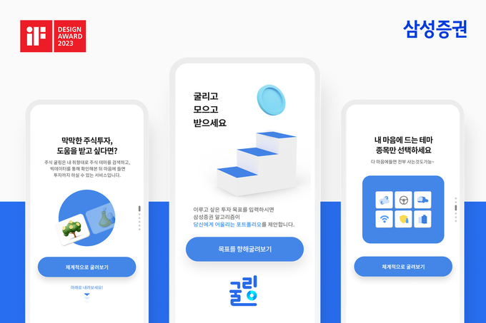 삼성증권 모바일앱 디지털자산관리서비스 '굴링' (사진=삼성증권)