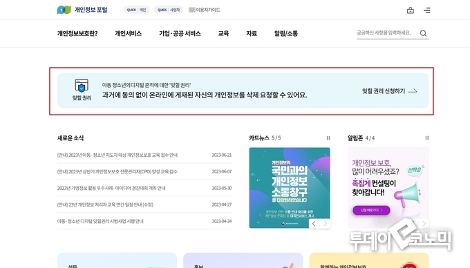 개인정보 포털에 접속해 잊힐 권리 배너를 클릭하면 지우개 서비스를 이용할 수 있다.(사진=개인정보 포털)