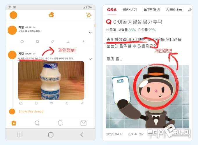 개인정보 게시물의 예시.(사진=개인정보 포털)