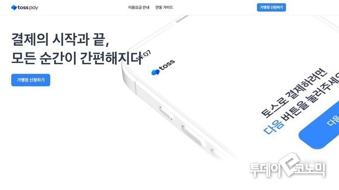 토스페이 홈페이지 첫 화면 캡처. <사진=우혜정 기자>