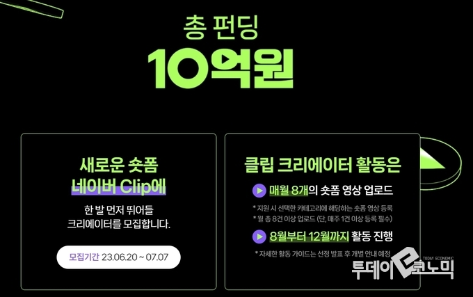 네이버 숏폼 크리에이터 모집 화면(사진=네이버)