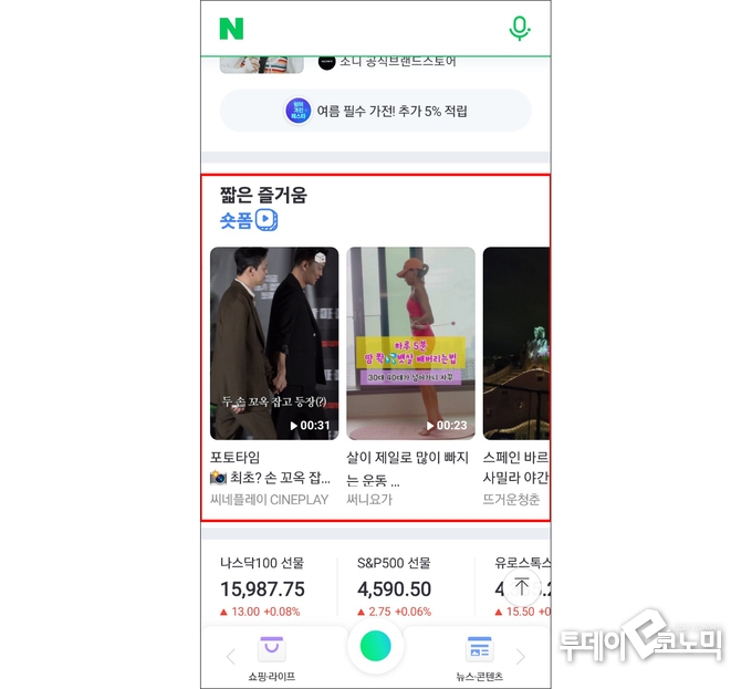 네이버 앱 내 숏폼이 자리하고 있는 모습(사진=네이버 앱)