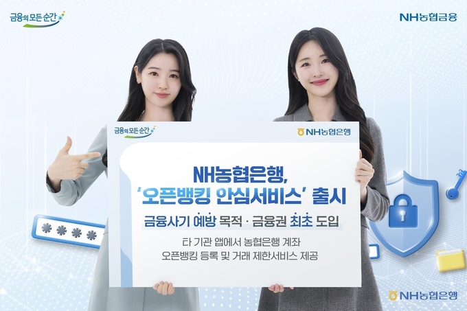 NH농협은행 모델들이 금융권 최초 도입된 '오픈뱅킹 안심서비스' 출시를 소개하고 있다. (사진=NH농협은행)