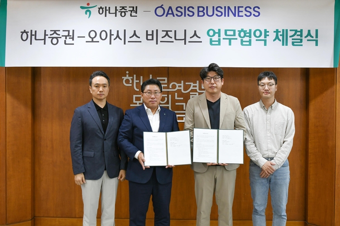 최원영 하나증권 디지털본부장(왼쪽 두번째), 김동욱 하나증권 DX추진실장(왼쪽 첫번째), 문욱 오아시스 비즈니스 대표(오른쪽 두번째), 이석찬 오아시스 비즈니스 이사(오른쪽 첫번째)가 협약식에 참여해 기념촬영하고 있다. (사진=하나증권)