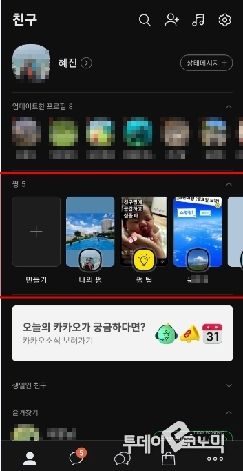 카카오톡 리스트에 펑이 업데이트 되어 있는 모습(사진=이혜진 기자)