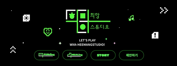기부 플랫폼 '희망스튜디오' (사진=스마일게이트)