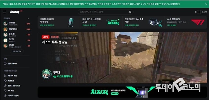 네이버 '치지직' 홈페이지 첫 화면 캡처. <사진=우혜정 기자>