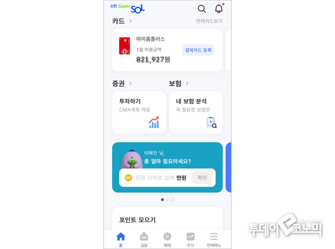 신한 슈퍼 쏠(사진=이혜진 기자)