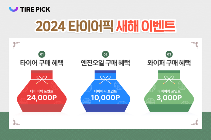  타이어픽 설레는 설맞이 프로모션 이미지 (사진=SK네트웍스)