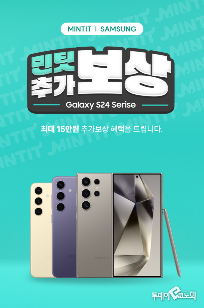 ICT 리사이클 기업 민팃이 오는 2월말까지 삼성전자 ‘갤럭시 S24’ 구매고객을 대상으로 운영하는 중고폰 추가보상 프로그램을 운영한다고 밝혔다. 갤럭시 S24 추가 보상 이벤트 포스터. (사진=민팃)
