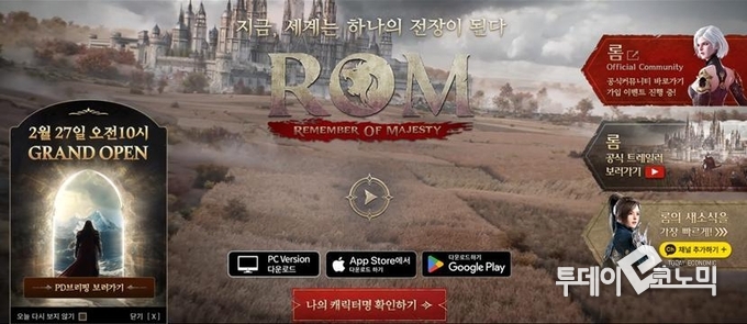 카카오게임즈의 신작 '롬' 홈페이지 첫 화면 캡처. <사진=우혜정 기자>