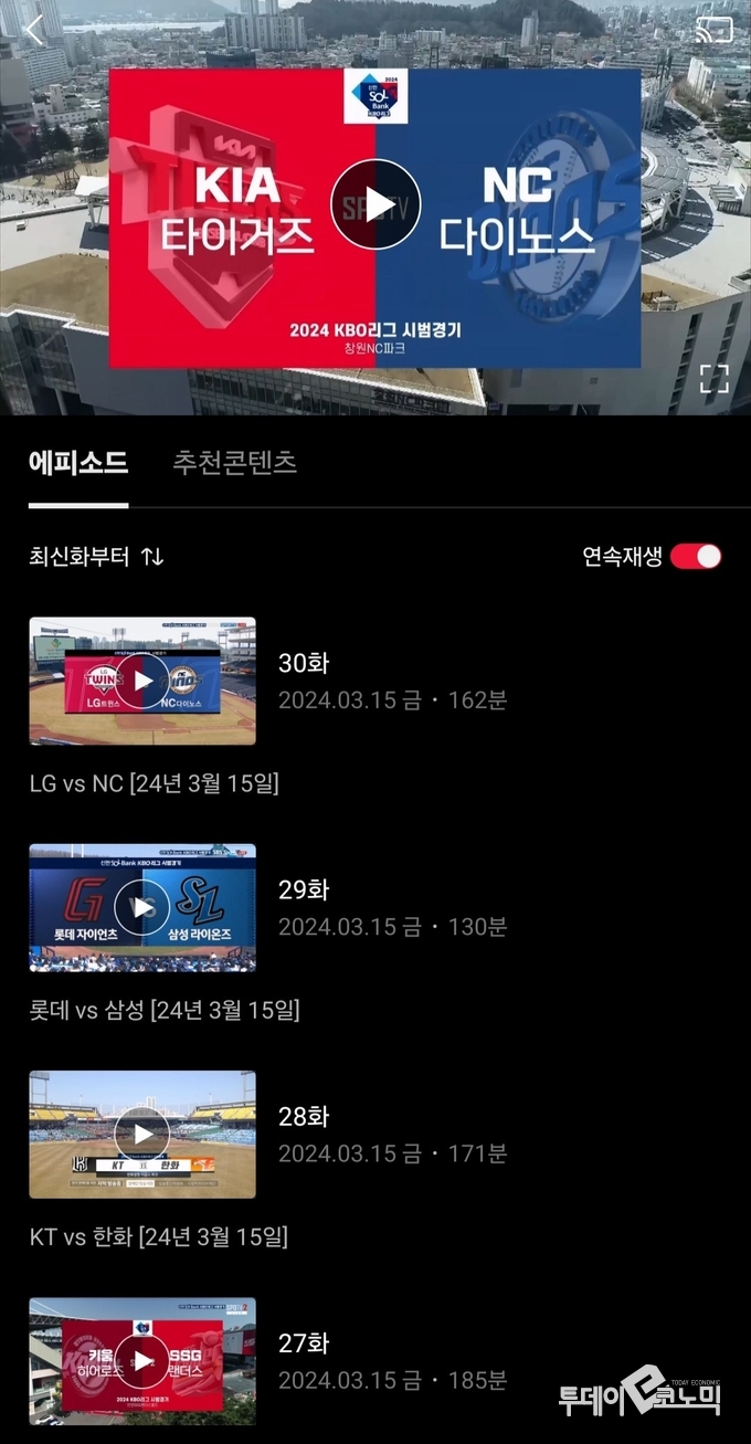 티빙에 업로드된 KBO 경기 영상 캡처. <사진=우혜정 기자>