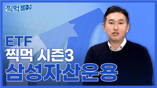 '삼성증권 POP'의 대표 콘텐츠 중 하나인 'ETF 찍먹'의 세번째 시리즈.. (사진=삼성증권)
