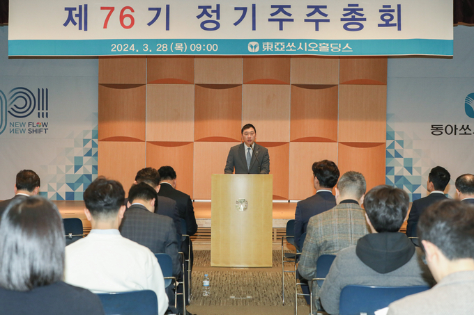 동아쏘시오홀딩스 정기 주주총회 (사진=동아쏘시오홀딩스)