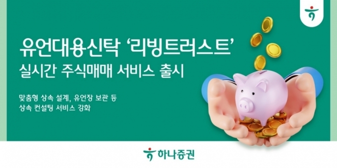 하나증권, 유언대용신탁 '리빙트러스'에 실시간 주식매매 서비스 출시. (사진=하나증권)