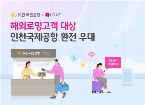 KB국민은행이 LG유플러스와 마케팅 업무제휴를 체결하고 LG유플러스 해외로밍고객을 대상으로 환율 우대 혜택을 제공한다.(사진=LG유플러스)