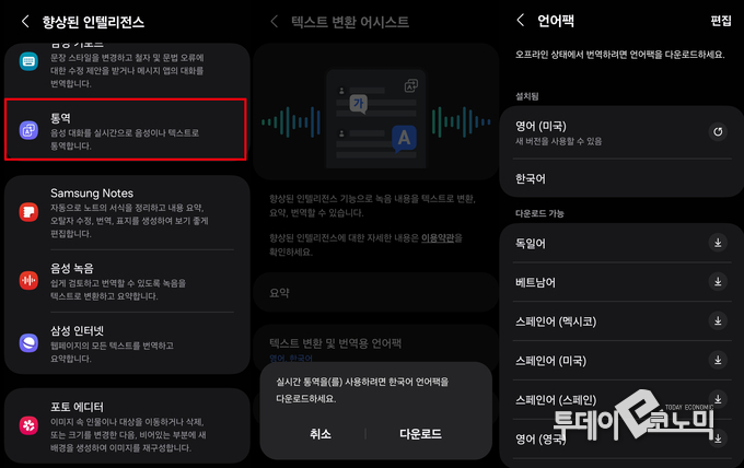설정>유용한 기능>향상된 인텔리전스>통역>통역용 언어팩을 통해 언어팩을 다운받는다.(사진=이혜진 기자)