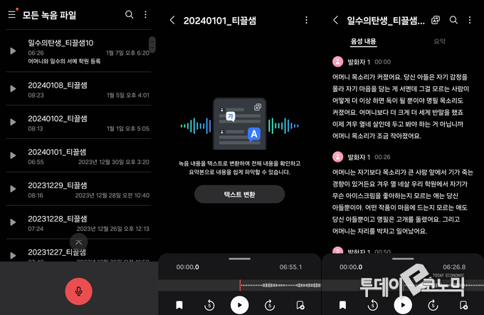 기존 녹음 파일을 누르자 텍스트를 변환할 수 있는 창이 떴다.(사진=이혜진 기자)