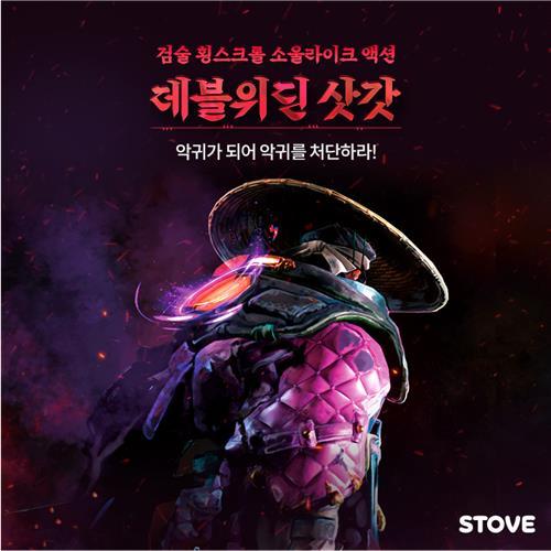 데블위딘 삿갓 (사진=스마일게이트 스토브)