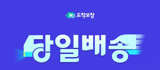 네이버가 지난 15일부터 당일배송·일요배송 서비스를 시작했다. <사진=네이버 제공>