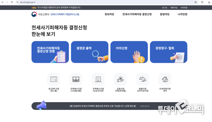 사진 = 전세사기피해자 지원관리시스템 홈페이지 캡처