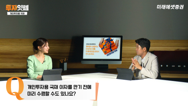 지난 5월 9일과 29일 YouTube 라이브 스트리밍을 통해 방영된 개인투자용 국채 소개와 100% 활용법 영상. (사진=미래에셋증권)