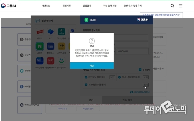모든 로그인 인증은 고용24로 통한다. 단, 간편인증 완료가 안된다.(사진=HRD-Net에서 연결된 고용24 인증 창)