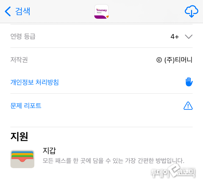 사진 = 앱스토어 '모바일 티머니' 캡처