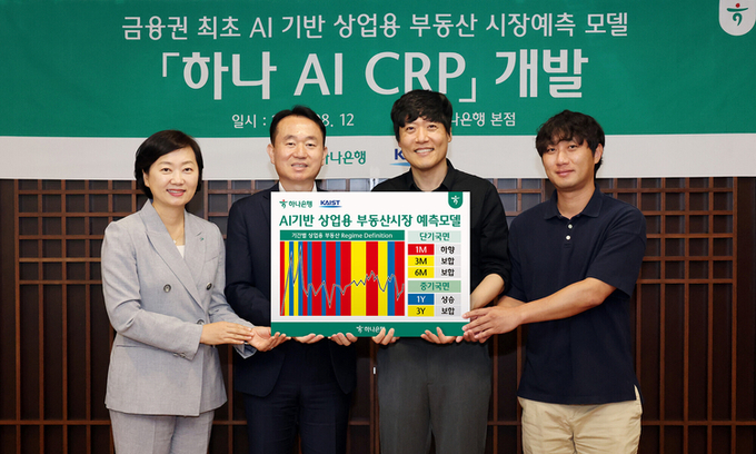 하나은행 부동산 투자자문팀은 한국과학기술원(KAIST) 김우창 교수 연구팀과 인공지능(AI) 기술을 기반으로 한 상업용 부동산 시장 예측 모델인 '하나 AI CRP' 서비스를 개발했다고 13일 밝혔다. (사진=하나은행)