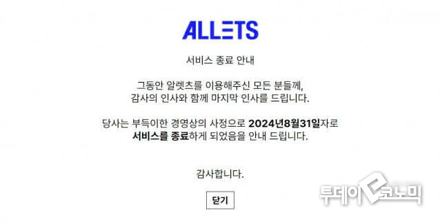 지난 16일 알렛츠가 홈페이지에 올린 공지글.