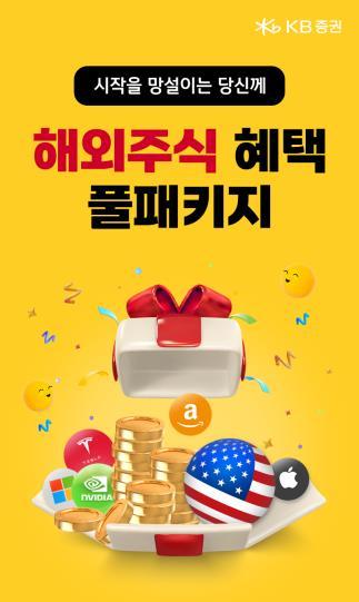 KB증권 해외주식 풀패키지 이벤트 (사진=KB증권)