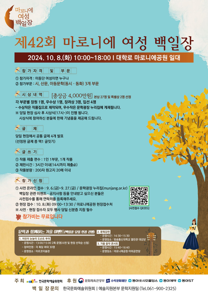 동아쏘시오그룹은 오는 10월 8일 오전 10시부터 서울 대학로 마로니에 공원 일대에서 ‘제42회 마로니에 백일장’을 개최한다.(사진=동아쏘시오그룹)