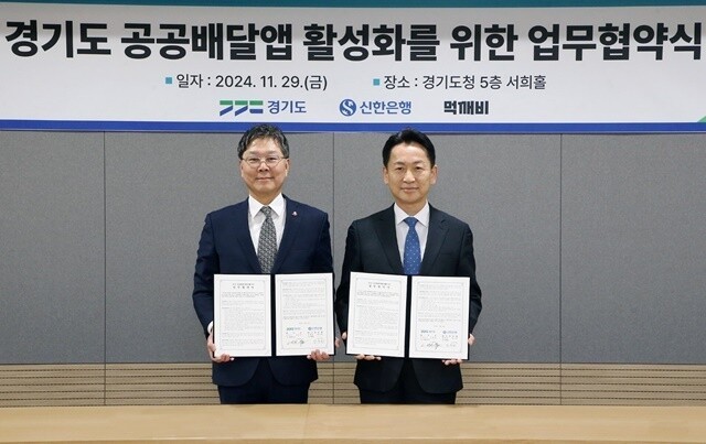 지난 29일 경기도 수원시 영통구 소재 경기도청에서 ‘경기도와 공공배달앱 서비스 운영을 위한 ‘땡겨요’ 업무협약식’ 이후 신한은행 임수한 디지털솔루션그룹 부행장(왼쪽)과 경기도 고영인 경제부지사가 기념 촬영하는 모습. 사진=신한은행 