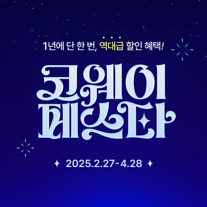 '2025 코웨이페스타'. 사진=코웨이