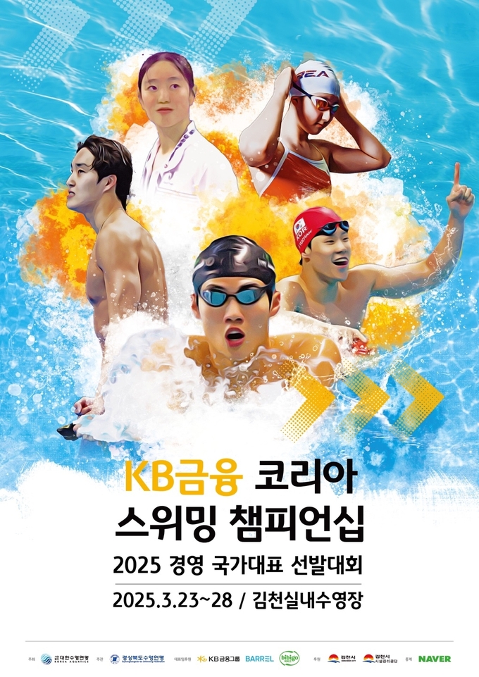 KB금융 코리아 스위밍 챔피언십 포스터. 사진=KB금융그룹