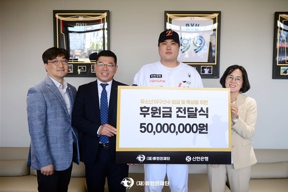 신한은행, 류현진재단에 5천만원 기부. 사진=류현진재단