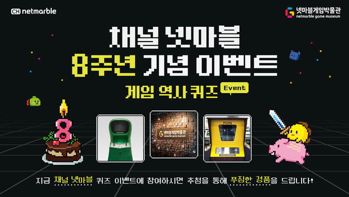 넷마블이 브랜드 미디어 ‘채널 넷마블’ 8주년 기념으로 실시하는 이벤트 이미지. 사진=넷마블